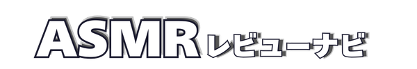 エロASMRレビューナビ