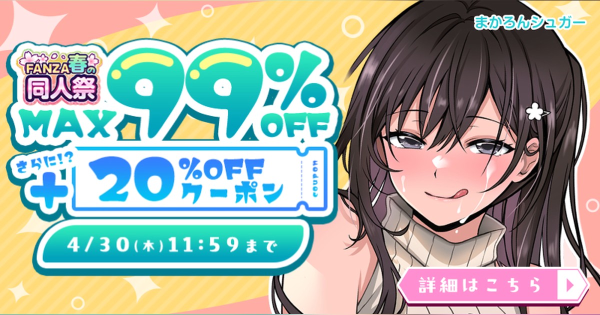 【春の同人祭】MAX99％OFF+20%OFFクーポン第1弾 4/30まで